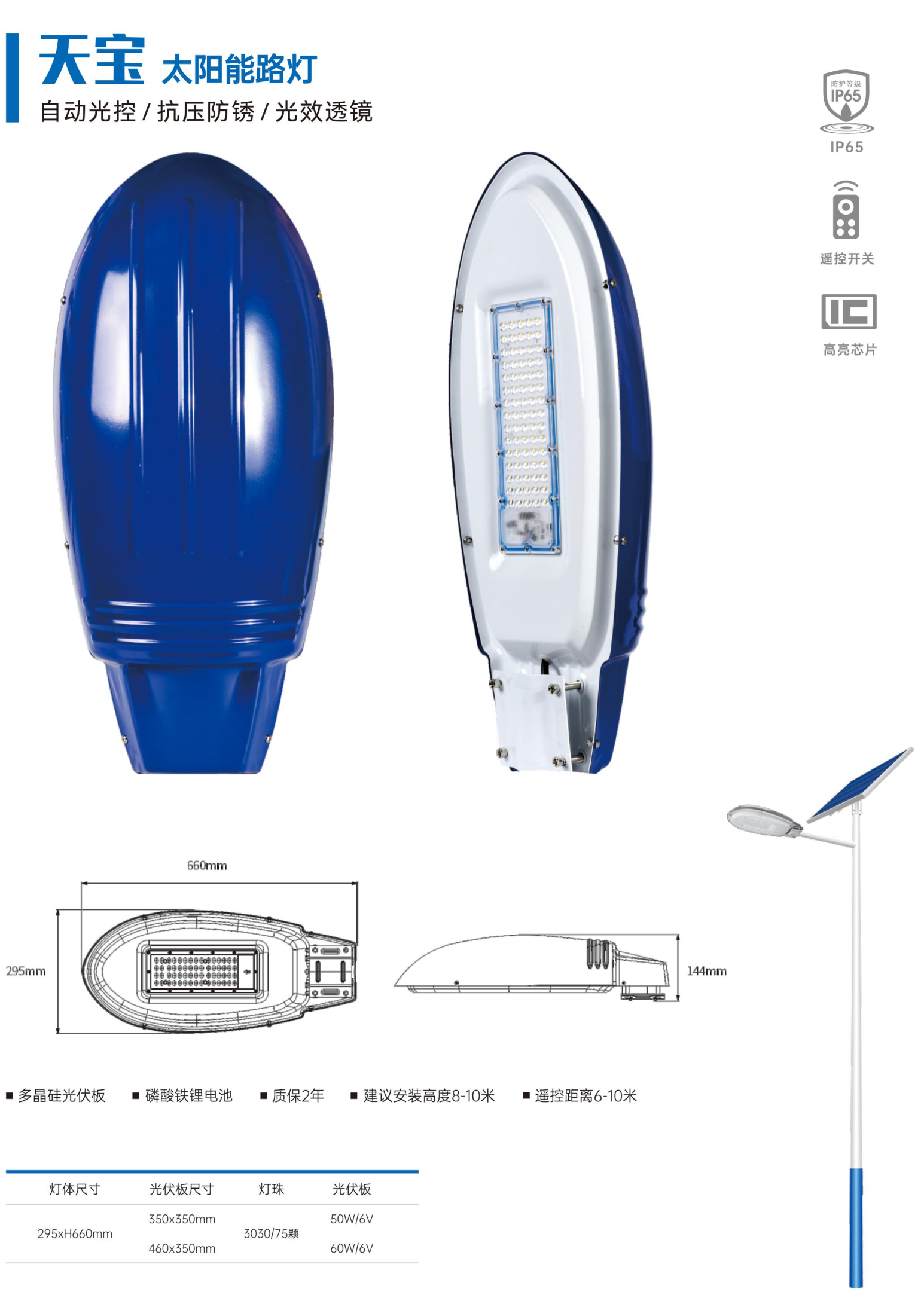 明惠朗天寶太陽能路燈參數(shù)